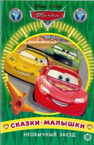 Необычный заезд. Тачки. Сказка-малышка | Unusual Race. Cars. Little Fairytale