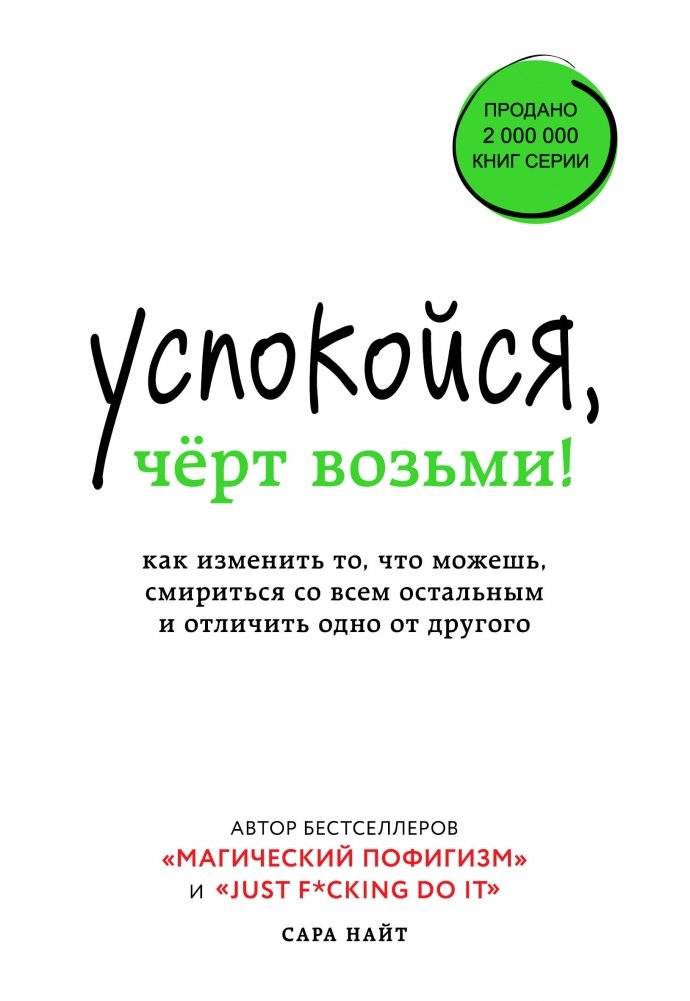 Успокойся, чёрт возьми! Как изменить то, что можешь, смириться со всем остальным и отличить одно от другого | Calm Down, Seriously: How to Change What You Can, Accept the Rest, and Know the Difference