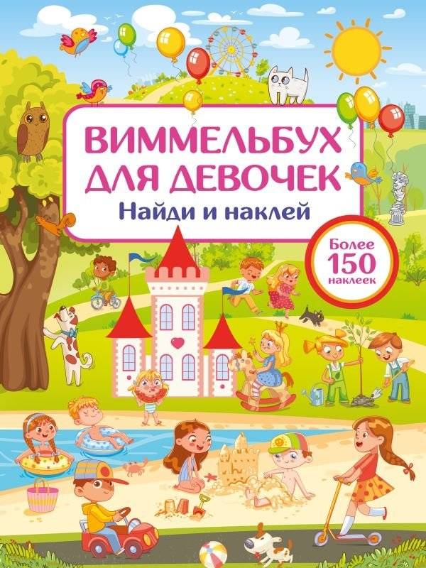 Виммельбух для девочек. Найди и наклей | Wimmelbuch for Girls: Find and Stick