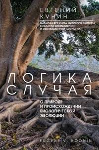 Логика случая. О природе и происхождении биологической эволюции | The Logic of Chance: On the Nature and Origin of Biological Evolution