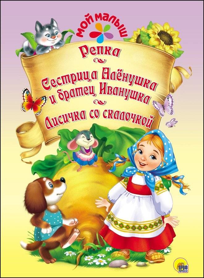 Репка. Сестрица Алёнушка и братец Иванушка. Лисичка со скалочкой | The Turnip. Sister Alyonushka and Brother Ivanushka. The Little Fox with the Rolling Pin
