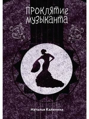 Проклятье музыканта | The Musician's Curse