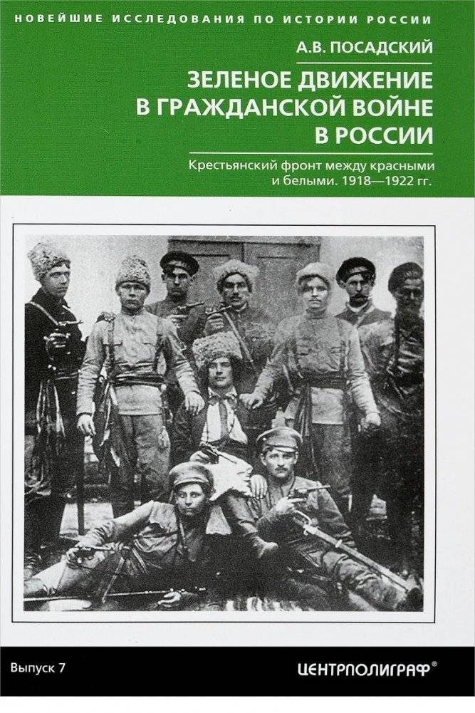Зеленое движение в гражданской войне России | The Green Movement in the Russian Civil War