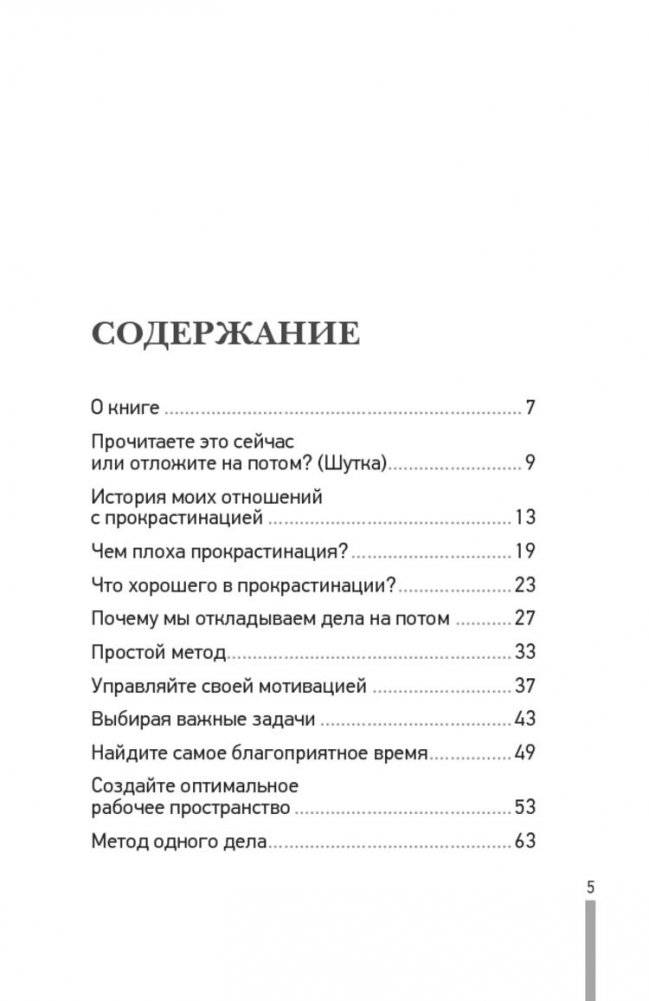 Как перестать откладывать жизнь на потом фото книги 6