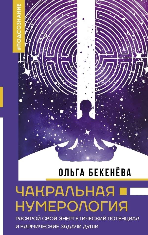 Чакральная нумерология. Раскрой свой энергетический потенциал и кармические задачи души | Chakra Numerology: Unlock Your Energetic Potential and Soul's Karmic Tasks
