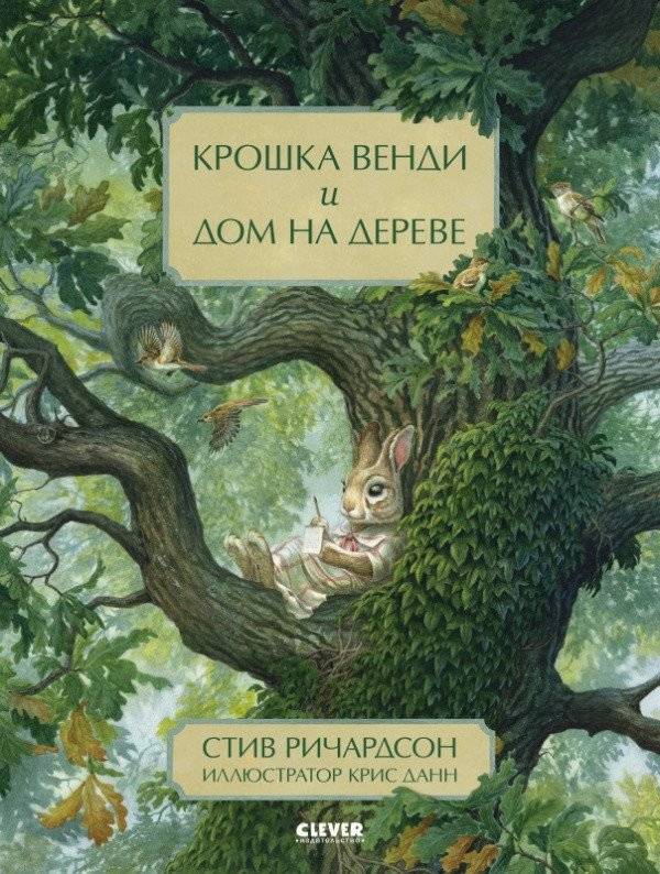 Крошка Венди и дом на дереве | Little Wendy and the Treehouse