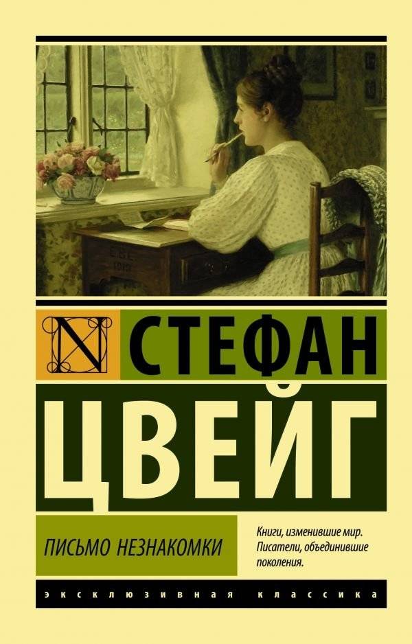 Письмо незнакомки | Letter from an Unknown Woman