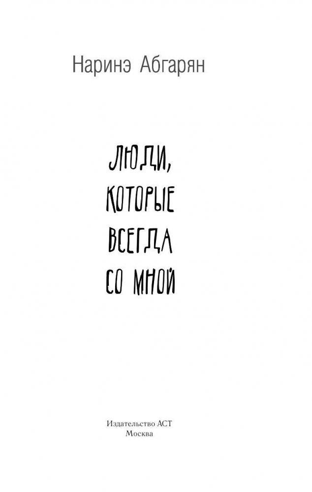 Люди, которые всегда со мной фото книги 2