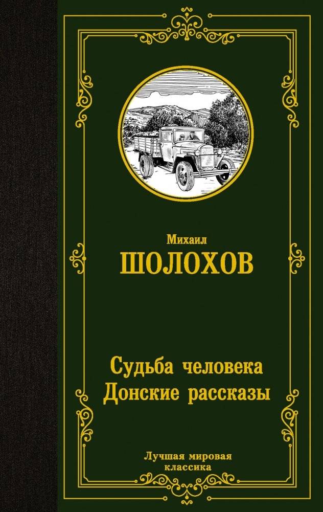 Судьба человека. Донские рассказы | The Fate of a Man. Don Stories
