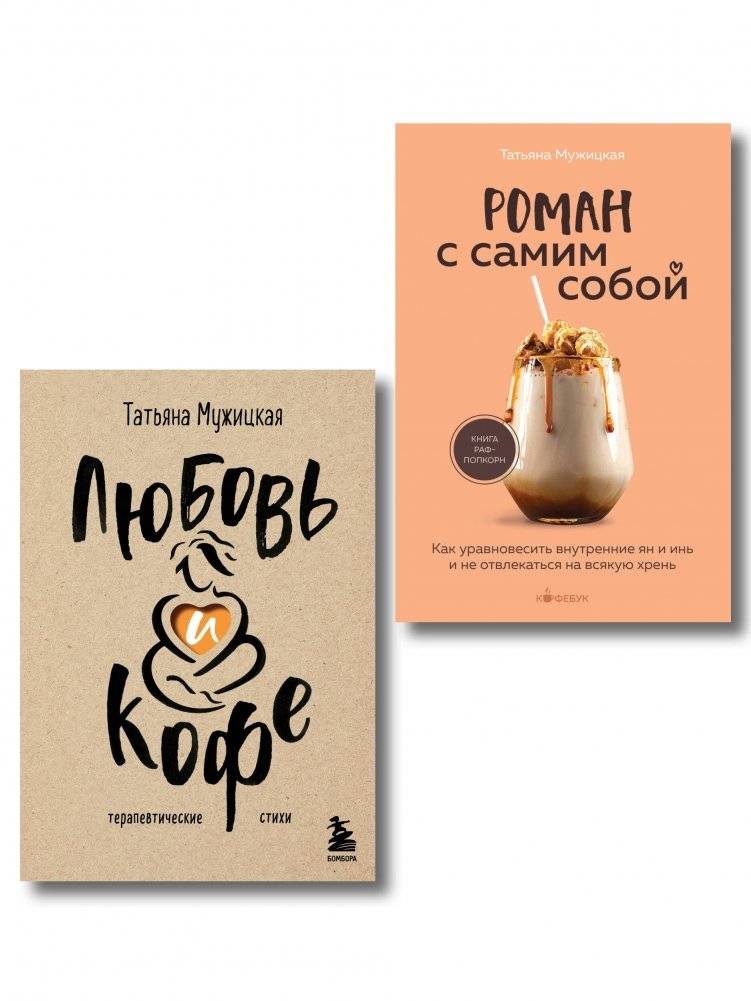Комплект из 2-х книг Татьяны Мужицкой: Любовь и кофе. Терапевтические стихи, Роман с самим собой. | Tatiana Muzhitskaya Book Set: Love and Coffee. Therapeutic Poems, A Romance with Oneself.
