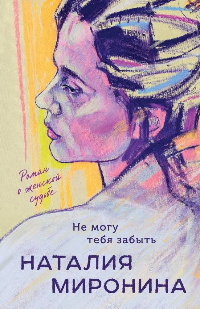 Не могу тебя забыть | I Can't Forget You