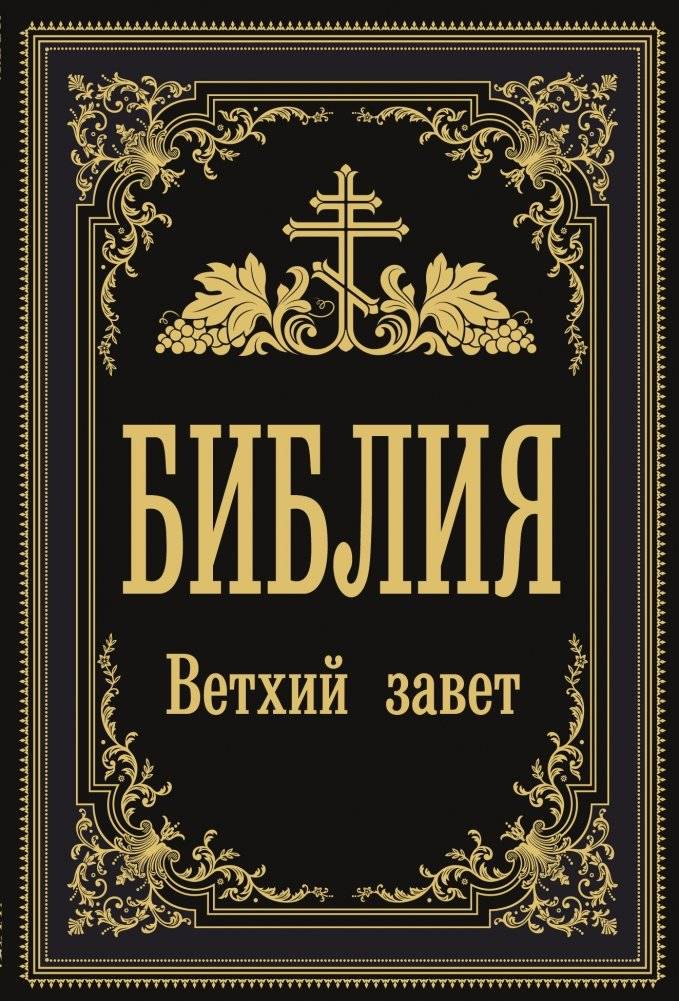 Библия. Ветхий Завет | Bible. Old Testament