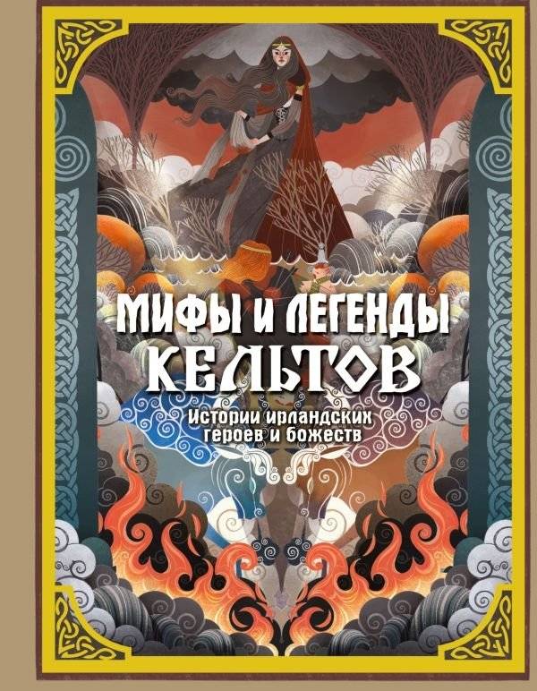 Мифы и легенды кельтов | Myths and Legends of the Celts