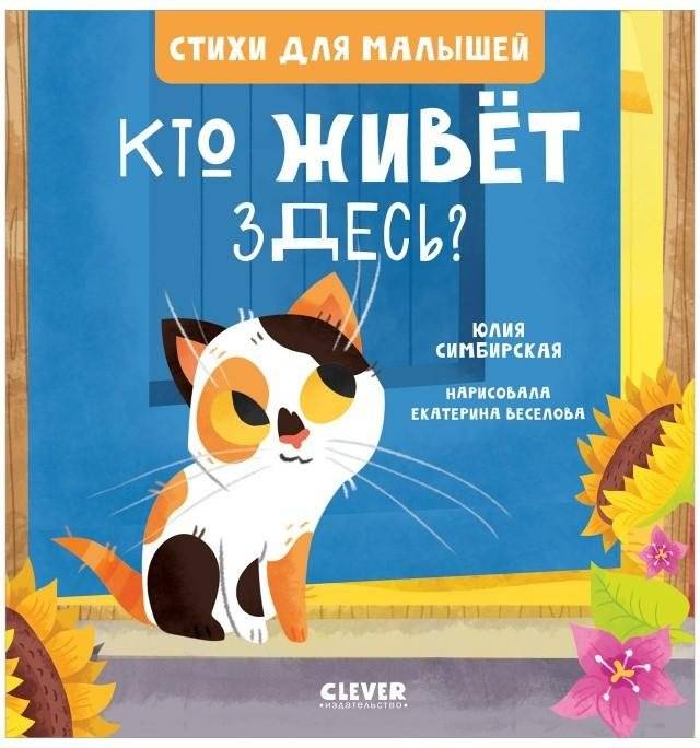 Стихи для малышей. Кто живет здесь? | Poems for Little Ones. Who Lives Here?