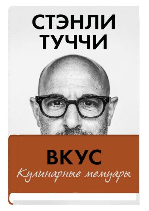 Вкус. Кулинарные мемуары | Vkus. Kulinarnye memuary
