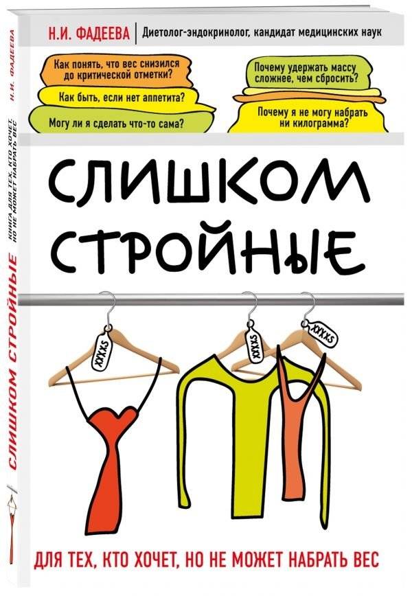 Слишком стройные. Для тех, кто хочет, но не может набрать вес | Too Thin: For Those Who Want to Gain Weight But Can't