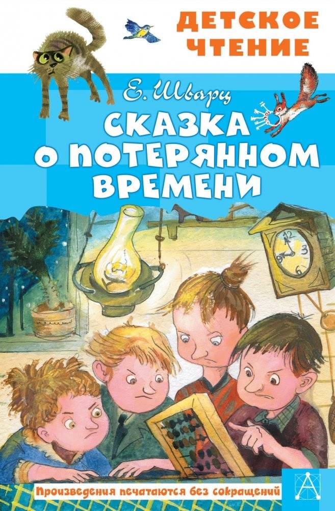Сказка о потерянном времени | The Tale of Lost Time