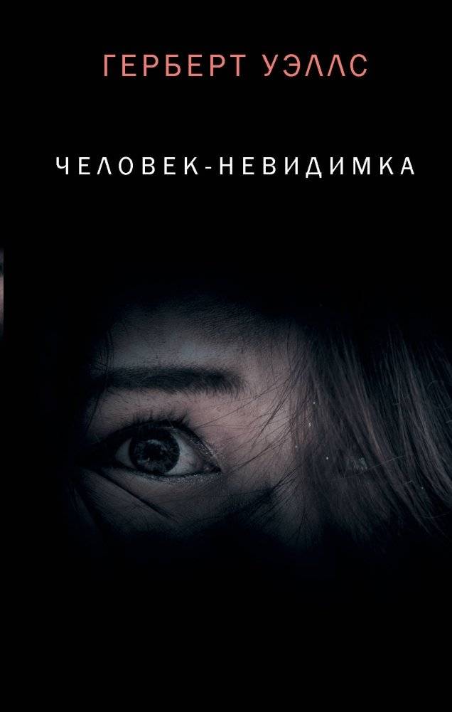 Человек-невидимка | The Invisible Man