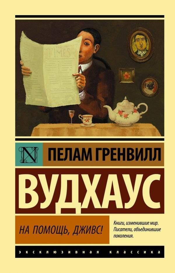 На помощь, Дживс! | Right Ho, Jeeves!