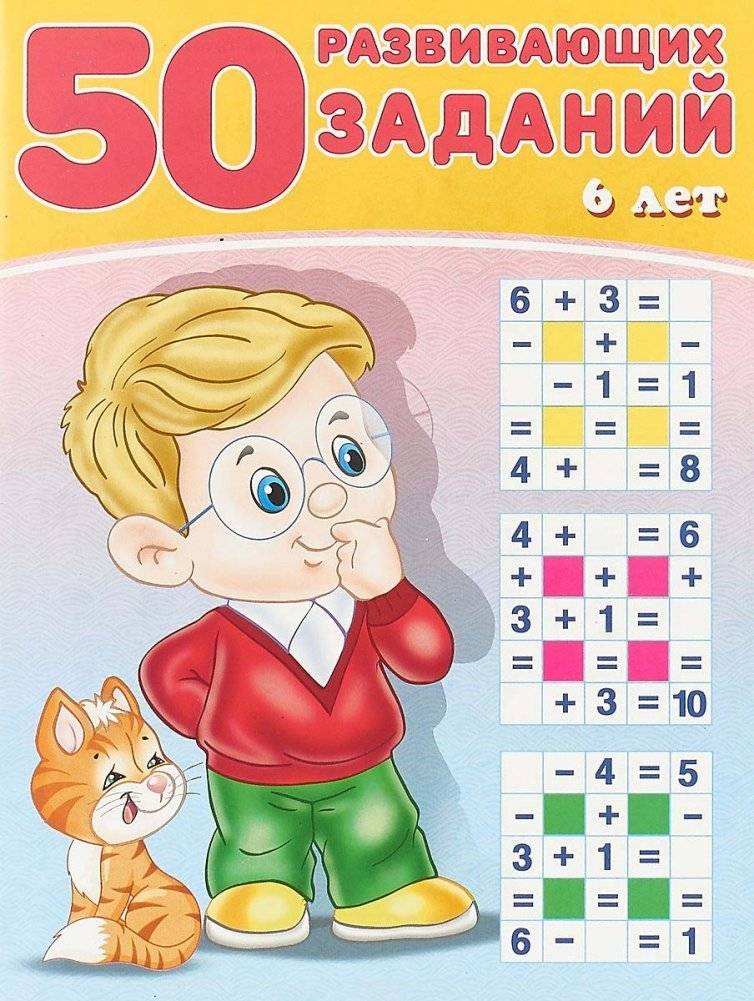 50 развивающих заданий. 6 лет | 50 Developmental Activities. Age 6