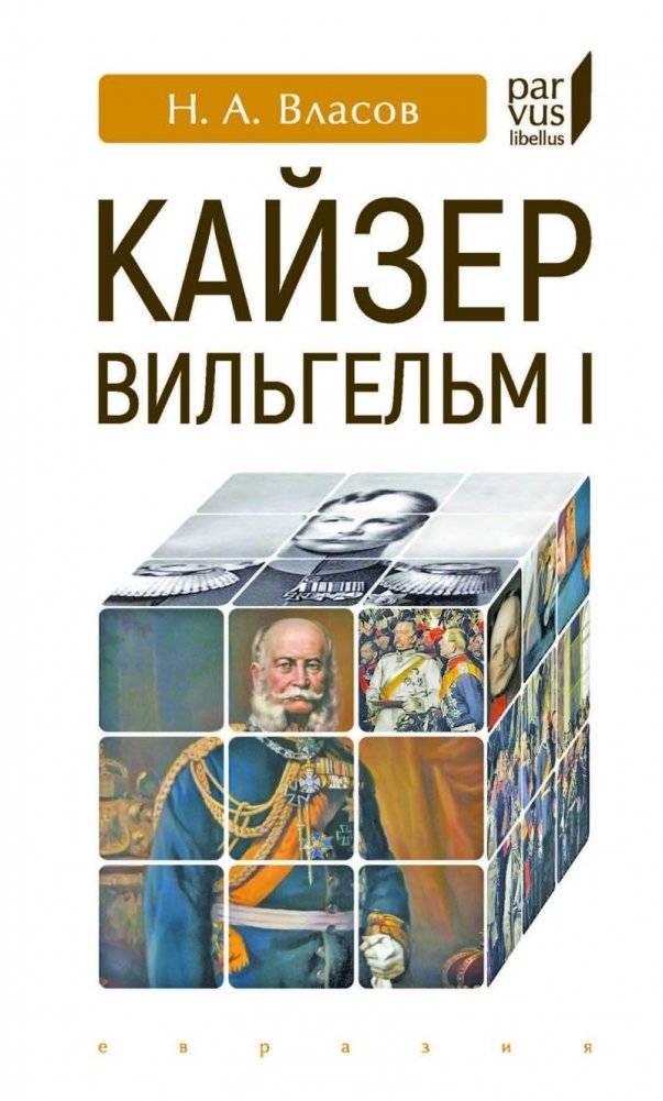 Кайзер Вильгельм I | Kaiser Wilhelm I