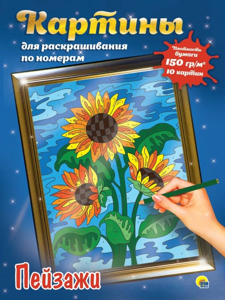 Картины для раскрашивания по номерам. Пейзажи | Paint by Numbers Kits. Landscapes