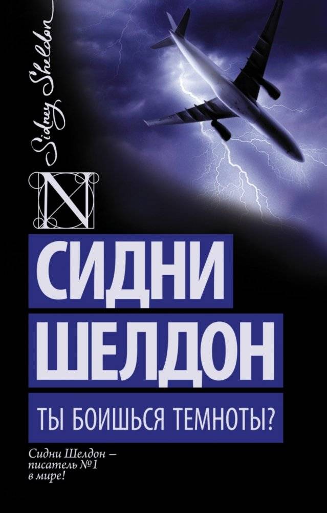 Ты боишься темноты? | Are You Afraid of the Dark?