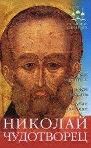 Николай Чудотворец. CD-ROM | Saint Nicholas the Wonderworker. CD-ROM
