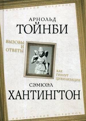 Вызовы и ответы. Как гибнут цивилизации | Vyzovy i otvety. Kak gibnut tsivilizatsii