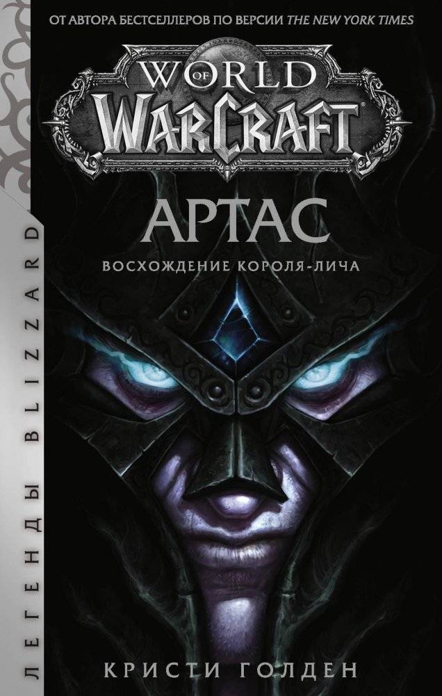 World of Warcraft. Артас. Восхождение Короля-лича | World of Warcraft: Arthas: Rise of the Lich King