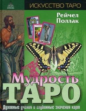 Мудрость Таро. Духовные учения и глубинные значения карт | The Wisdom of Tarot: Spiritual Teachings and Deep Meanings of the Cards