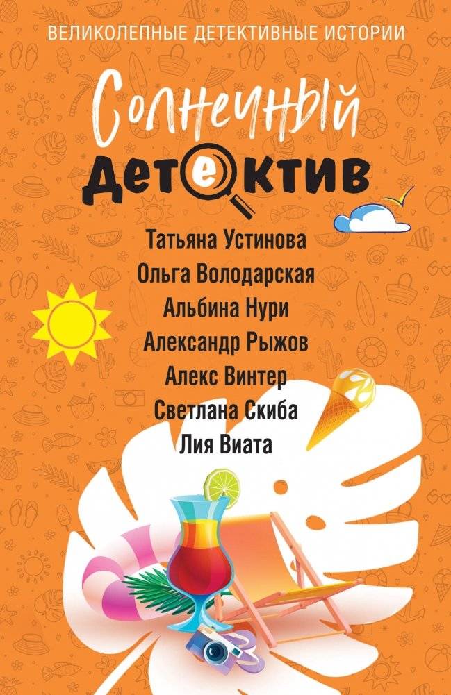 Солнечный детектив | Sunny Detective