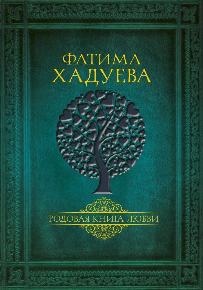 Родовая книга любви | Ancestral Book of Love