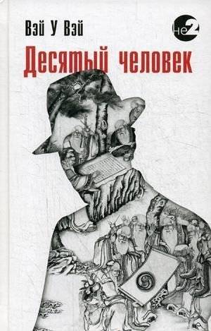 Десятый человек | The Tenth Man