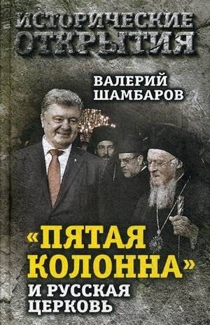 "Пятая колонна" и Русская Церковь | "The Fifth Column" and the Russian Church