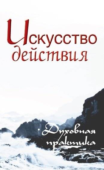 Искусство действия. Духовная практика | Iskusstvo deistviia. Dukhovnaia praktika