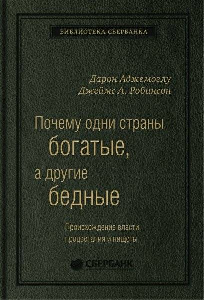 Почему одни страны богатые, а другие бедные. Том 51 | Why Nations Fail: The Origins of Power, Prosperity, and Poverty, Vol. 51