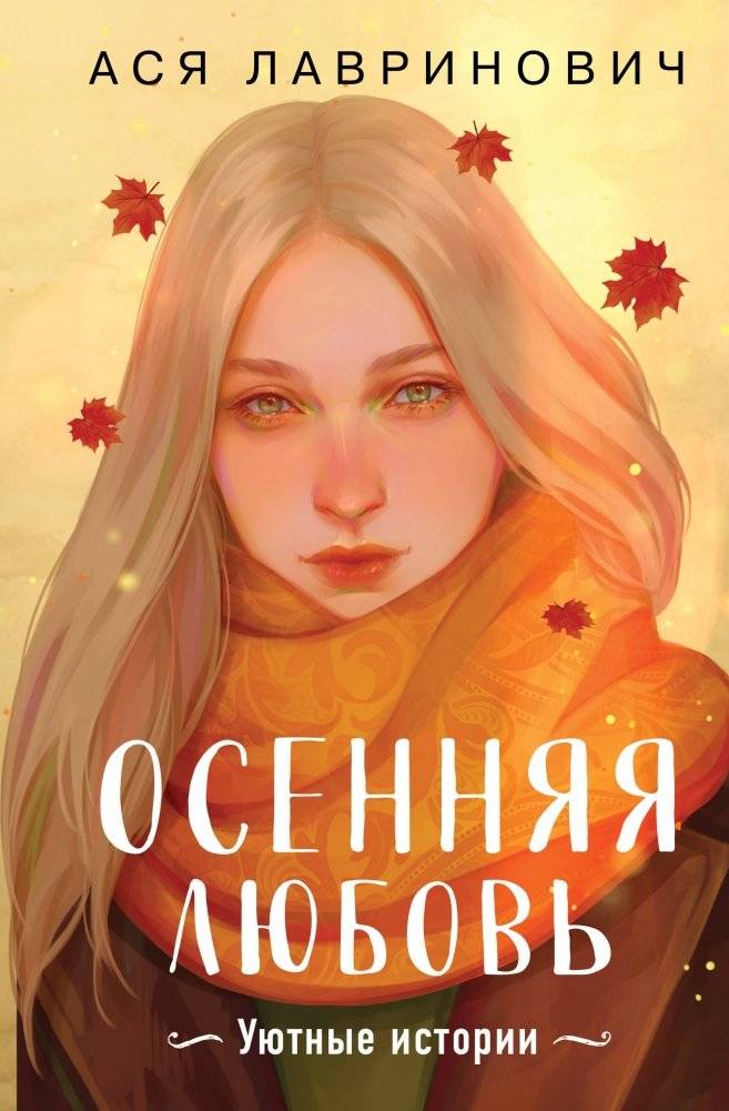 Осенняя любовь. Подарочное издание уютных историй от Аси Лавринович | Autumn Love: A Gift Edition of Cozy Stories by Asya Lavrinovich