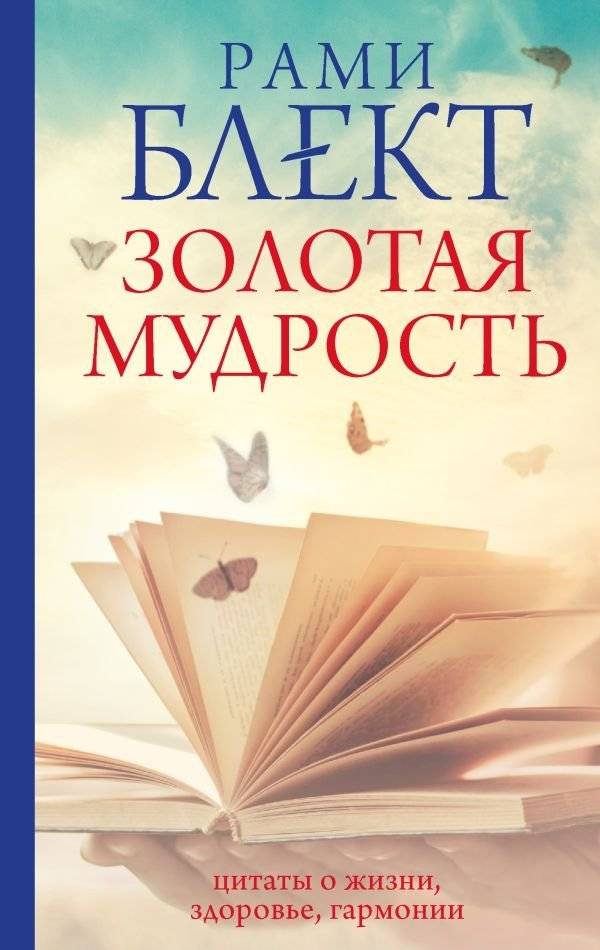 Золотая мудрость. Цитаты о жизни, здоровье, гармонии | Golden Wisdom: Quotes on Life, Health, and Harmony