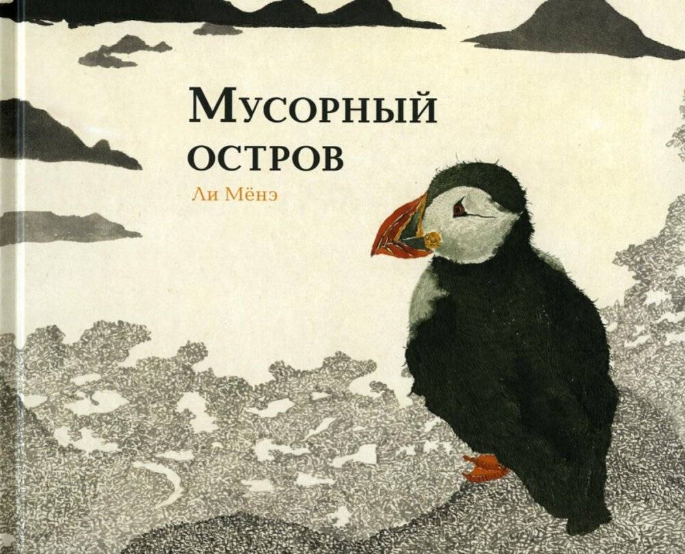 Мусорный остров | The Garbage Island