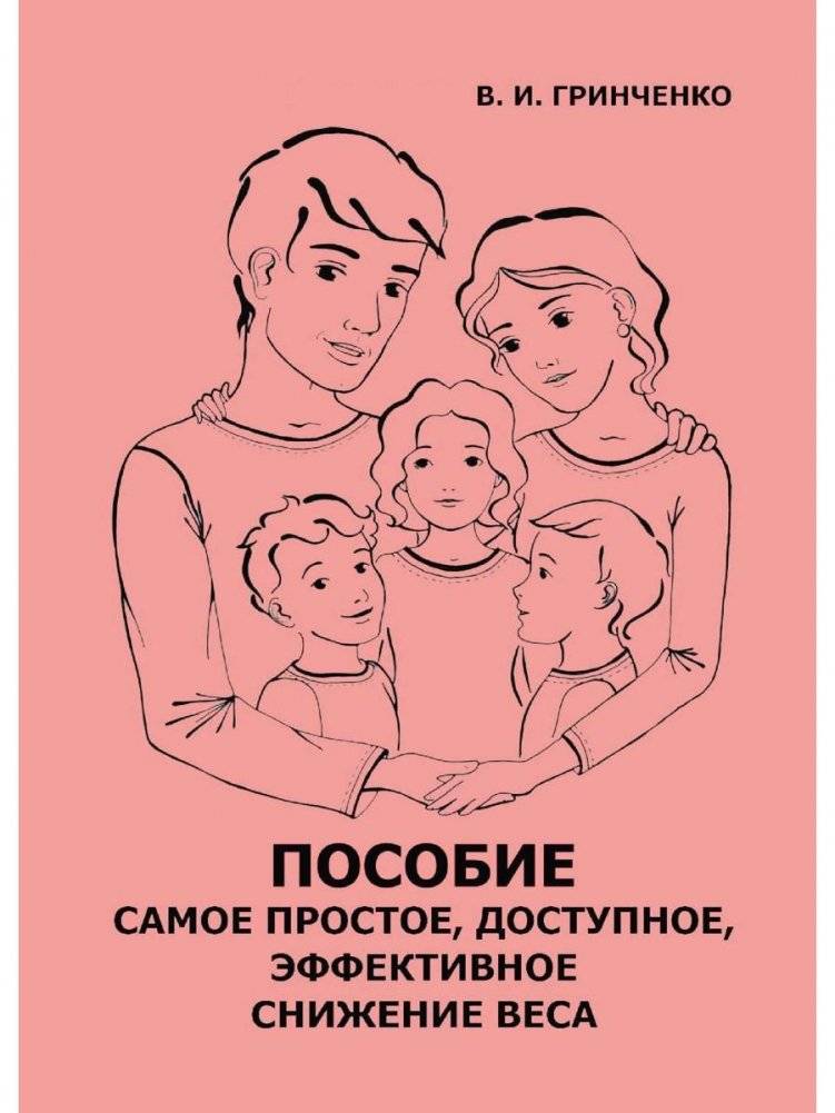 Пособие. Самое простое, доступное и эффективное снижение веса | The Simplest, Most Accessible, and Effective Weight Loss Guide