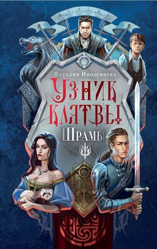 Узник клятвы. Шрамы | Prisoner of the Oath. Scars
