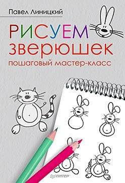 Рисуем зверюшек. Пошаговый мастер-класс | Drawing Animals: A Step-by-Step Workshop