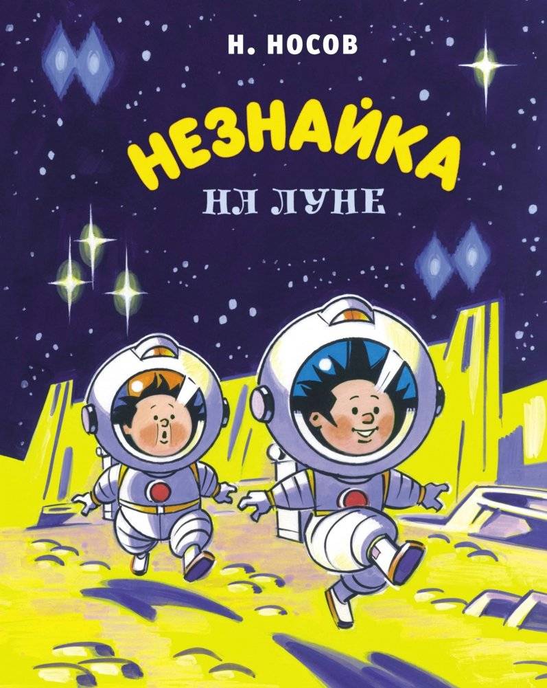 Незнайка на Луне | Dunno on the Moon