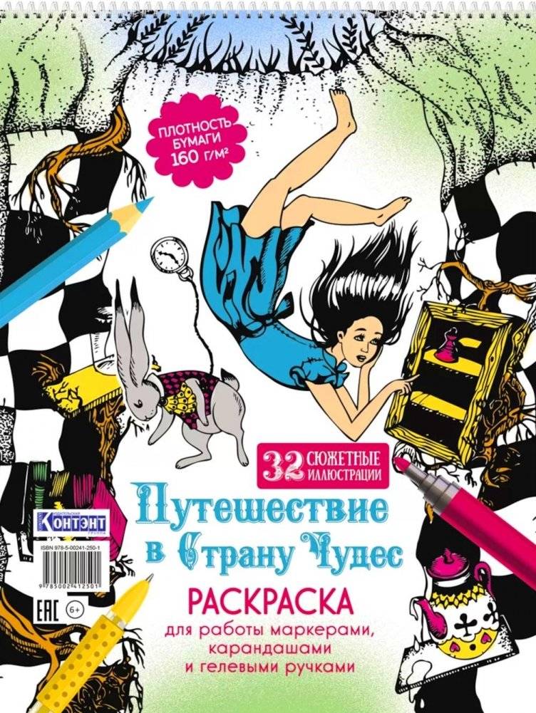 Путешествие в Страну Чудес (Алиса и кролик падают в нору) | Alice's Adventures in Wonderland Coloring Book