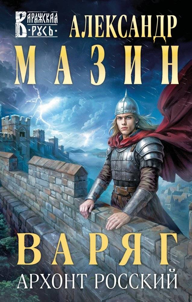 Варяг. Архонт Росский | The Varangian. Archon of Rus'