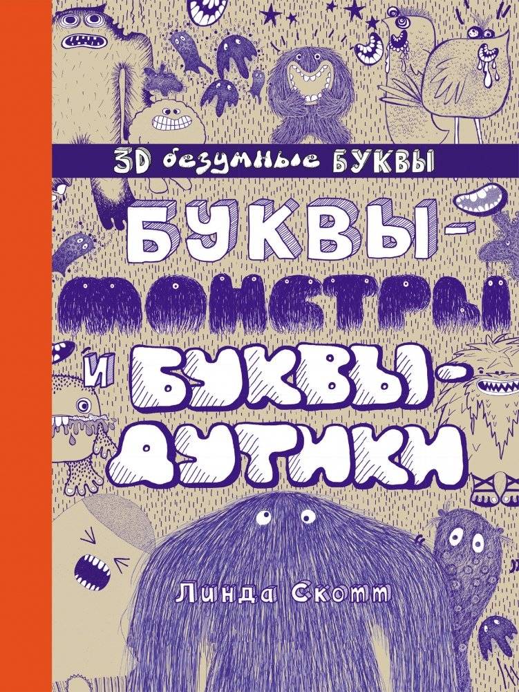 Буквы-монстры и буквы-дутики | Monster Letters and Puffy Letters