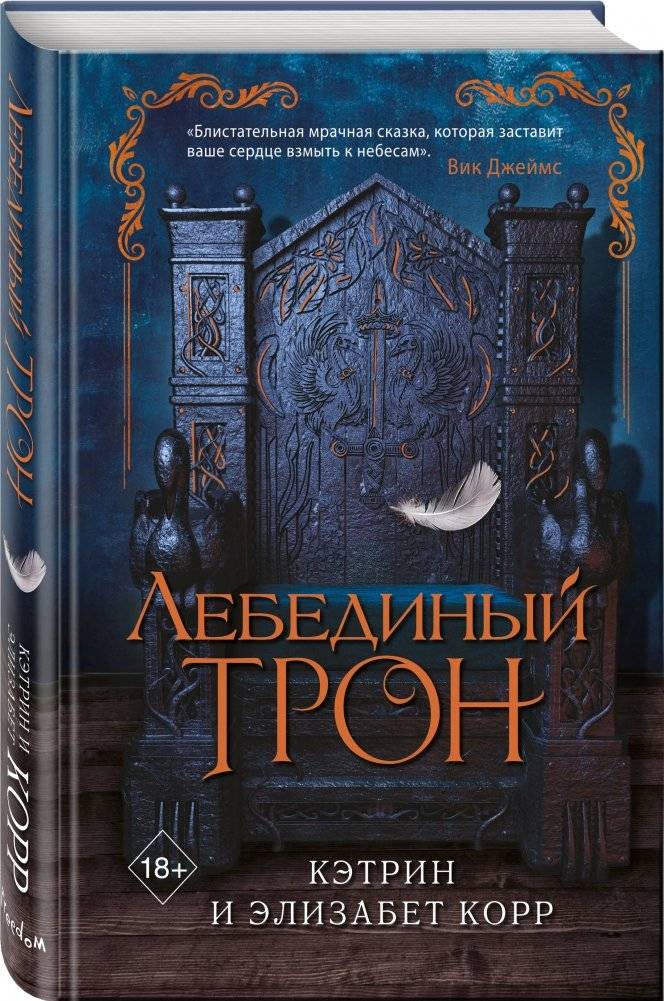 Лебединый трон фото книги 2