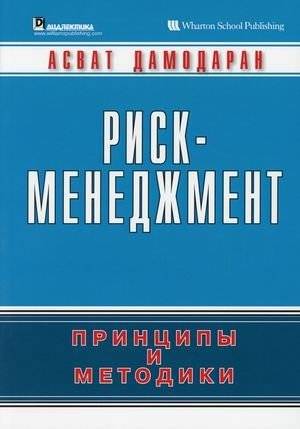 Риск-менеджмент. Принципы и методики | Risk Management: Principles and Methods