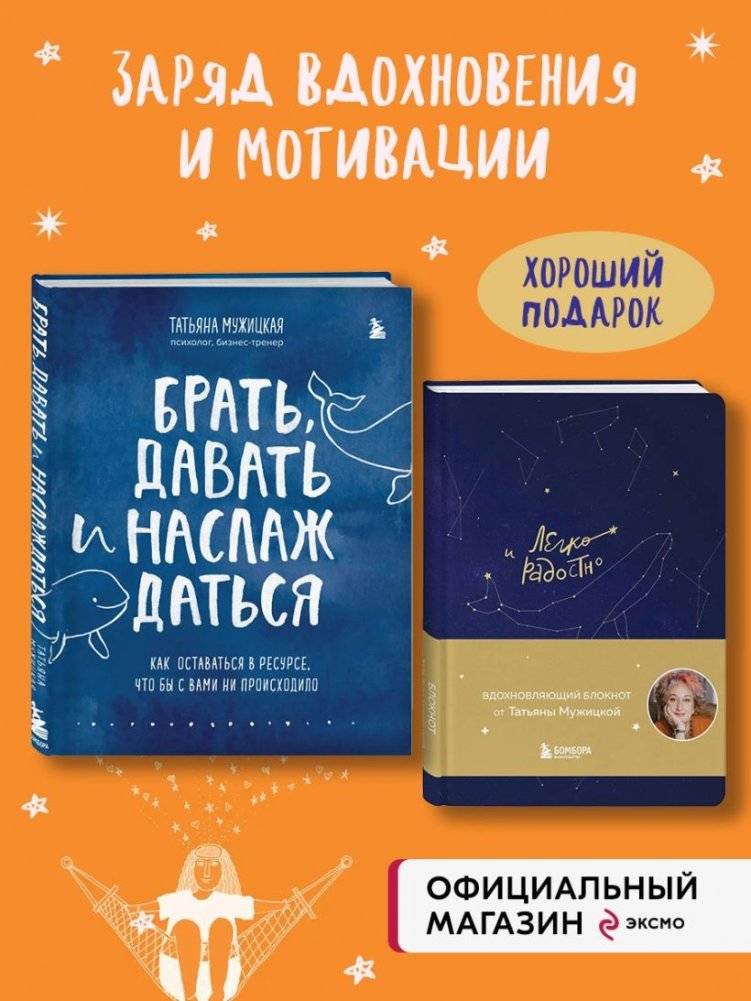 Комплект из 2-х книг Татьяны Мужицкой: Легко и радостно + Брать, давать и наслаждаться (ИК) фото книги 2